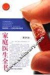 家庭医生全书  最新版