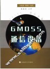 GMDSS通信设备