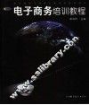 电子商务培训教程