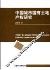 中国城市国有土地产权研究