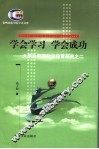 学会学习、学会成功