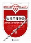 哈佛精粹30条