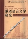 俄语语言文学研究