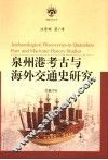 泉州港考古与海外交通史研究