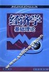 经济学基础理论