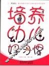 培养幼儿好习惯