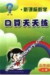 新课标数学口算天天练  五年级  上
