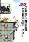2005年启新高尔夫杯全国象棋甲级联赛对局选评