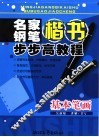 名家钢笔楷书步步高教程  基本笔画
