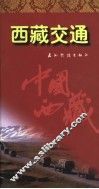 西藏交通