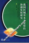 我国区域基本养老保险协调发展研究
