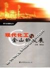 现代化工与金山的发展