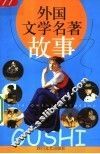 外国文学名著故事