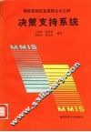 微机管理信息系统大全之四  决策支持系统