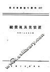技术革新活叶资料  019  绕簧机及其装置