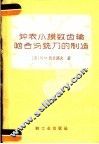 钟表小模数齿轮啮合与铣刀的制造
