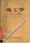 电工学
