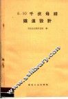 6-10千伏母线隧道设计