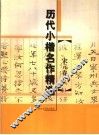 历代小楷名作精选  宋元卷