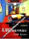 儿童房家装个性设计158例