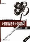 计算机程序设计强化复习  Visual C++篇 最新大纲版