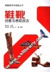 鞋靴创意与表现技法