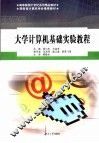大学计算机基础实验教程