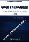 电子电路学习指导与解题指南  修订版