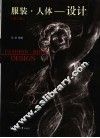 服装·人体-设计