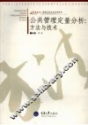 公共管理定量分析  方法与技术