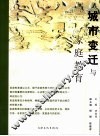 城市变迁与家庭教育  上海家庭教育报告书  2006
