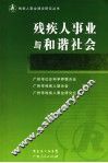 残疾人事业与和谐社会