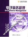 电子商务管理