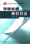 学前教育研究方法