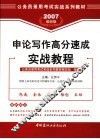 申论写作高分速成实战教程  2007最新版