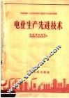 电业生产先进技术