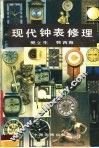 现代钟表修理