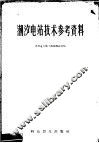 潮汐电站技术参考资料