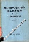 狮子滩水力发电站施工技术总结  第1卷  工程概况及准备工程