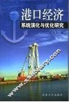 港口经济系统演化与优化研究