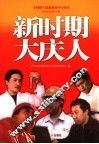新时期大庆人