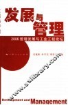发展与管理  2006管理发展与工业工程论坛