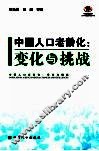 中国人口老龄化  变化与挑战