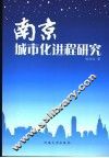 南京城市化进展研究