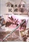 六盘水市志  民政志