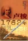卢梭·1762年