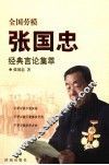 全国劳模张国忠经典言论集萃