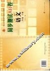 同步测试AB卷 语文 二年级下