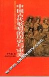 中国古代歌唱的历史与审美