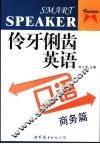 伶牙俐齿英语口语  商务篇